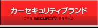 カーセキュリティブランド