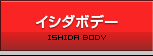 イシダボデー