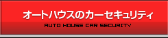 オートハウスのカーセキュリティ