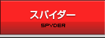 スパイダー