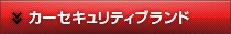 カーセキュリティブランド