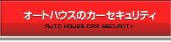 オートハウスのカーセキュリティ