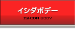 イシダボデー