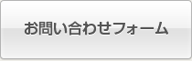 お問い合わせフォーム