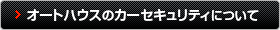 オートハウスのカーセキュリティについて