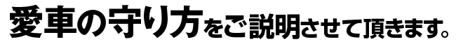 「愛車の守り方」をご説明させて頂きます。