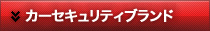 カーセキュリティブランド