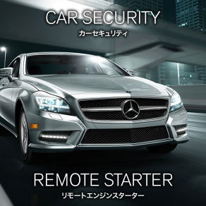 カーセキュリティ リモートエンジンスターター