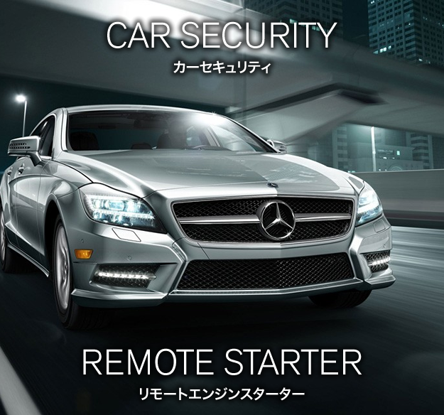 カーセキュリティ リモートエンジンスターター