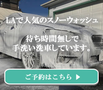 待ち時間無しで手洗い洗車しています。 LAで人気のスノーウォッシュはこちらを ご覧ください！！