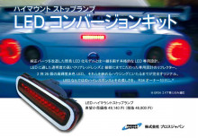 新商品のご案内。34GT-R ハイマウントLEDストップランプ!!