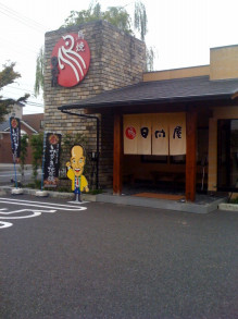 鳥焼　日向屋。