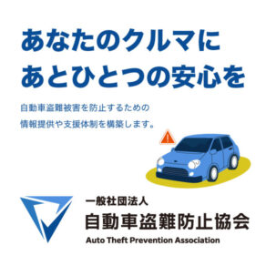 自動車盗難防止協会