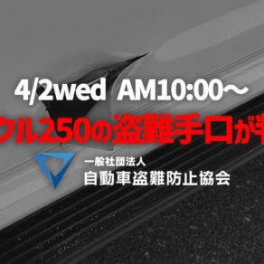 ランドクルーザー２５０の新たな盗難手口が判明！！